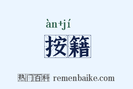 按籍是什么意思的图片